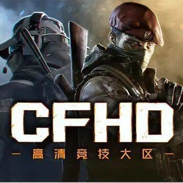 穿越火线高清大区