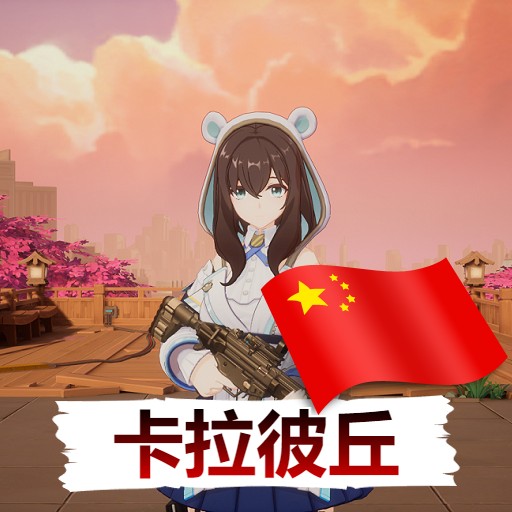 卡拉彼丘