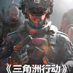 三角洲行动