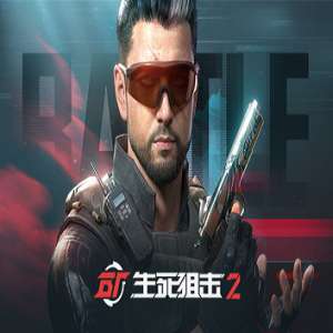 生死狙击2